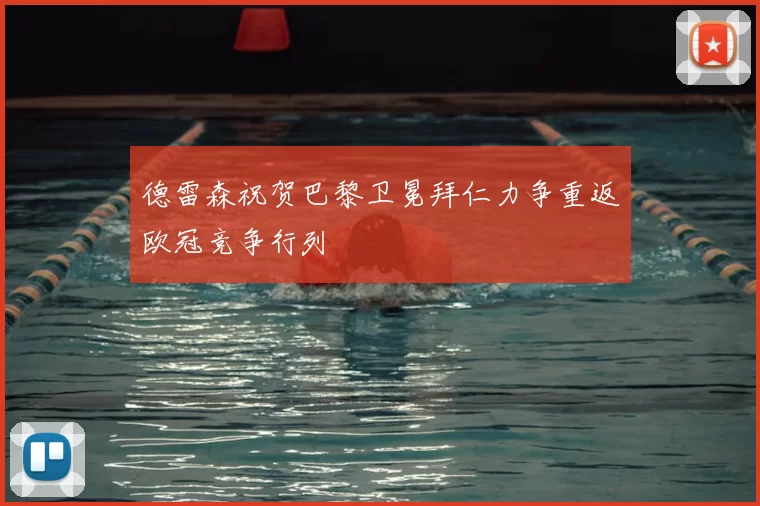 德雷森祝贺巴黎卫冕拜仁力争重返欧冠竞争行列