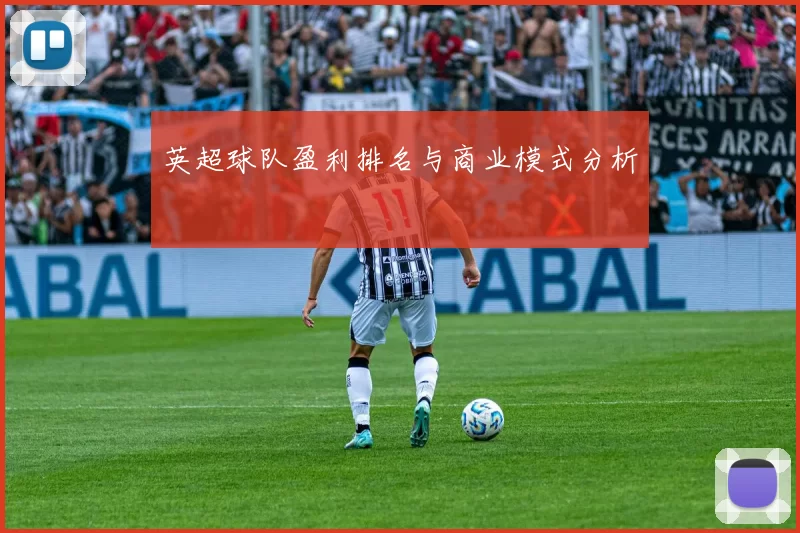 英超球队盈利排名与商业模式分析