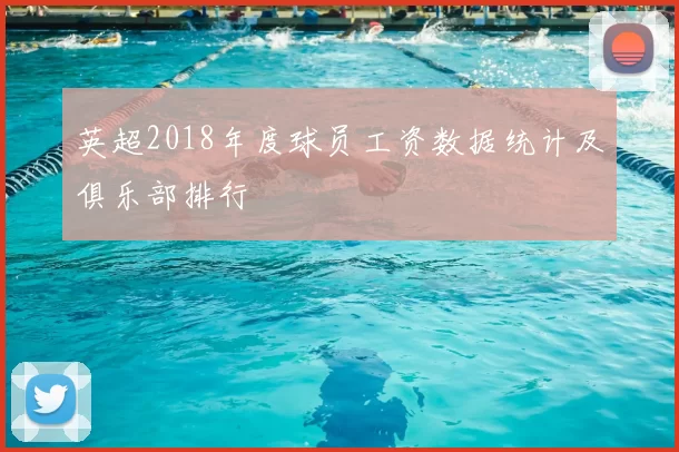 英超2018年度球员工资数据统计及俱乐部排行