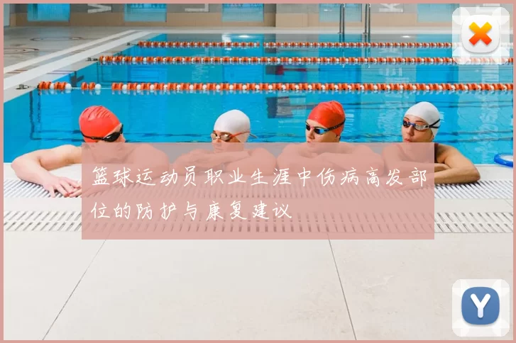 篮球运动员职业生涯中伤病高发部位的防护与康复建议