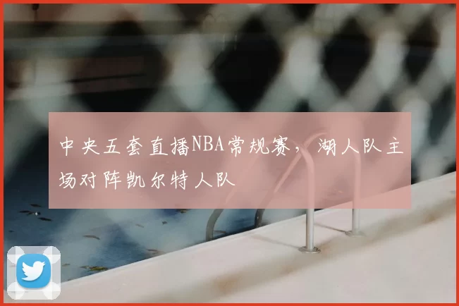中央五套直播NBA常规赛，湖人队主场对阵凯尔特人队