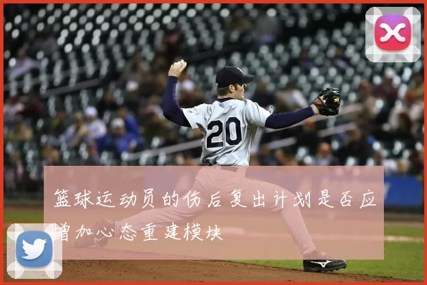 篮球运动员的伤后复出计划是否应增加心态重建模块