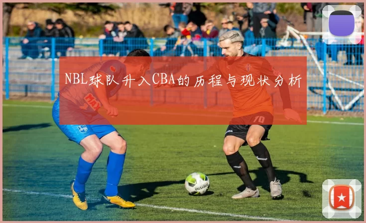 NBL球队升入CBA的历程与现状分析