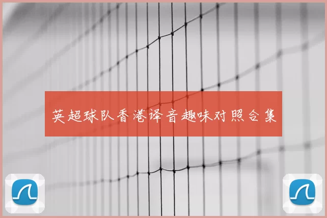 英超球队香港译音趣味对照合集