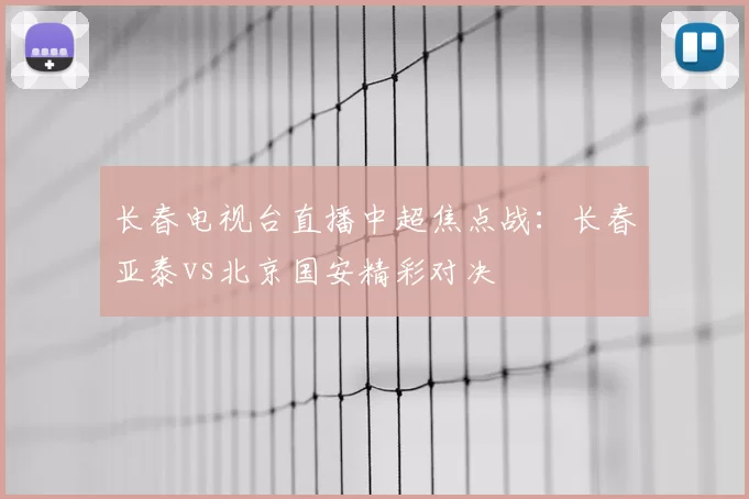 长春电视台直播中超焦点战：长春亚泰vs北京国安精彩对决