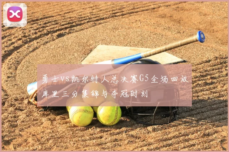 勇士vs凯尔特人总决赛G5全场回放库里三分集锦与夺冠时刻
