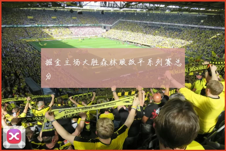 掘金主场大胜森林狼扳平系列赛总分