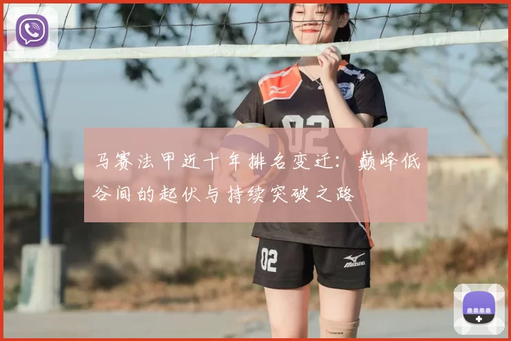 马赛法甲近十年排名变迁：巅峰低谷间的起伏与持续突破之路