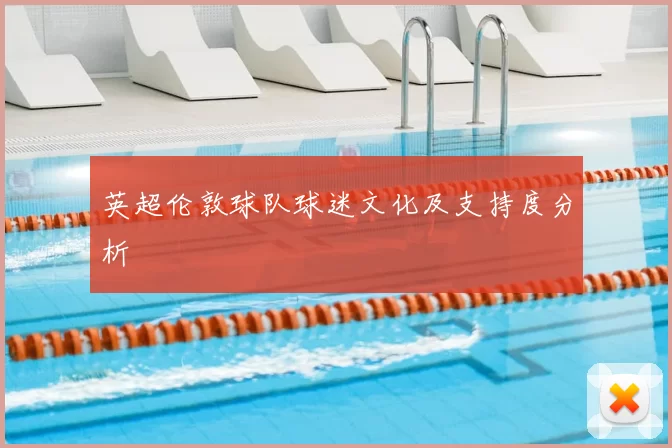 英超伦敦球队球迷文化及支持度分析