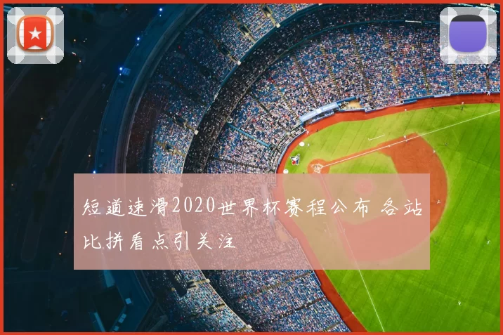 短道速滑2020世界杯赛程公布 各站比拼看点引关注