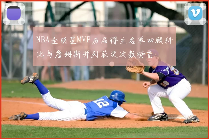 NBA全明星MVP历届得主名单回顾科比与詹姆斯并列获奖次数榜首