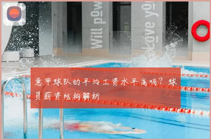 意甲球队的平均工资水平高吗?球员薪资结构解析