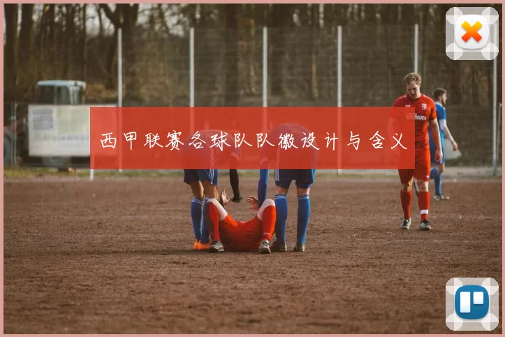 西甲联赛各球队队徽设计与含义