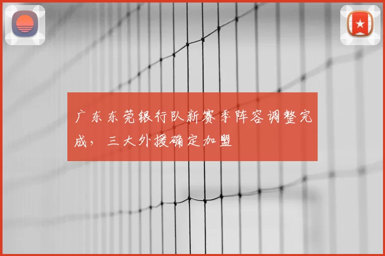 广东东莞银行队新赛季阵容调整完成，三大外援确定加盟