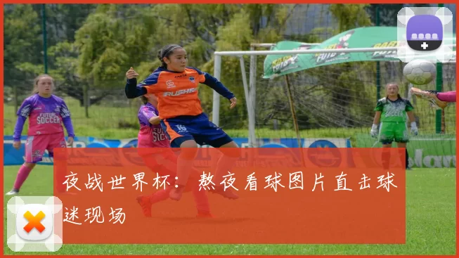 夜战世界杯：熬夜看球图片直击球迷现场
