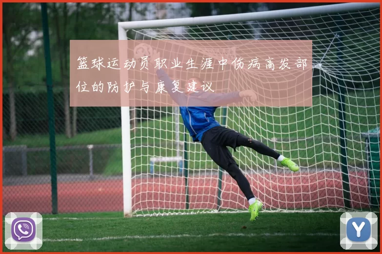 篮球运动员职业生涯中伤病高发部位的防护与康复建议