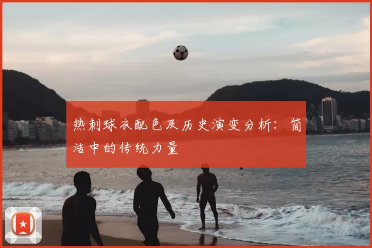 热刺球衣配色及历史演变分析：简洁中的传统力量
