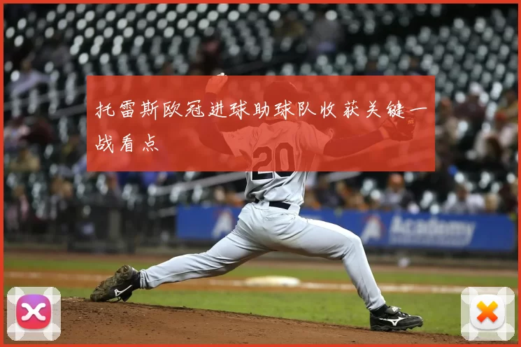 托雷斯欧冠进球助球队收获关键一战看点