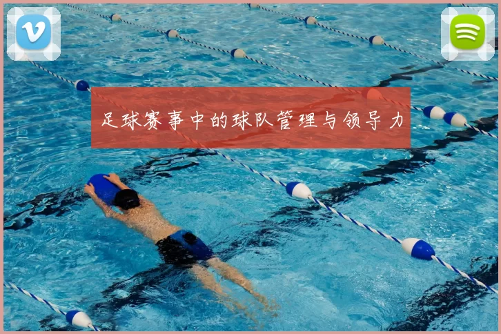 足球赛事中的球队管理与领导力
