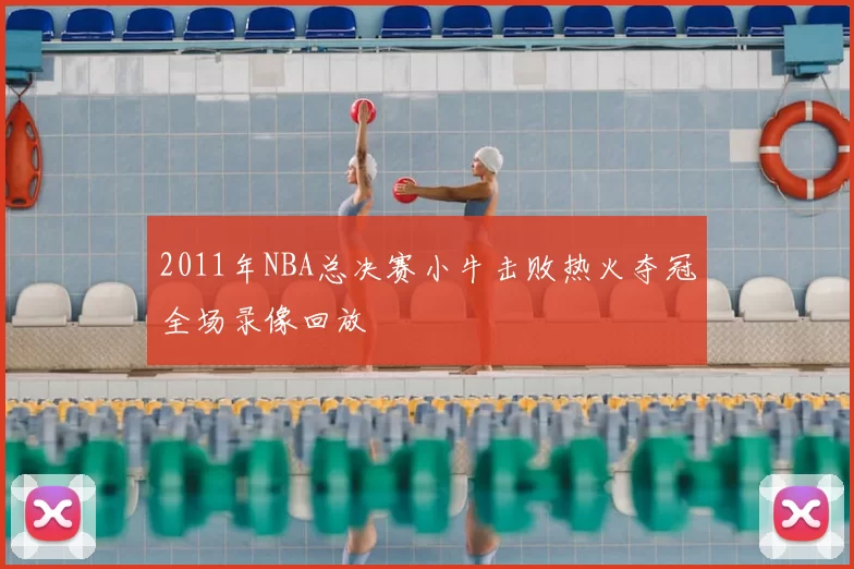 2011年NBA总决赛小牛击败热火夺冠全场录像回放