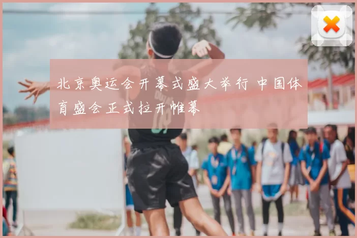 北京奥运会开幕式盛大举行 中国体育盛会正式拉开帷幕