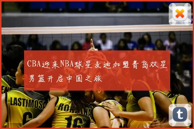CBA迎来NBA球星麦迪加盟青岛双星男篮开启中国之旅