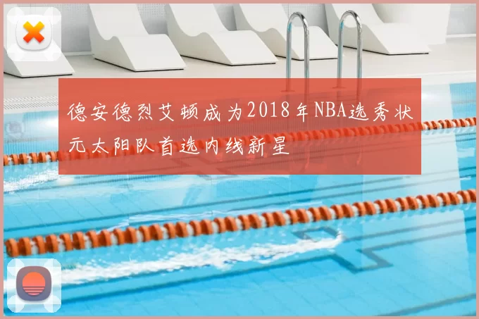 德安德烈艾顿成为2018年NBA选秀状元太阳队首选内线新星