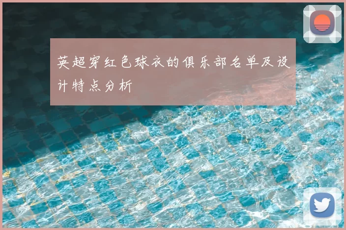 英超穿红色球衣的俱乐部名单及设计特点分析