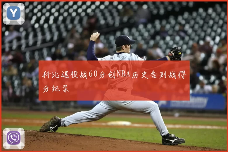 科比退役战60分创NBA历史告别战得分纪录