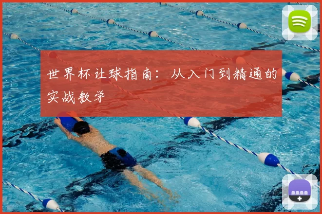 世界杯让球指南:从入门到精通的实战教学