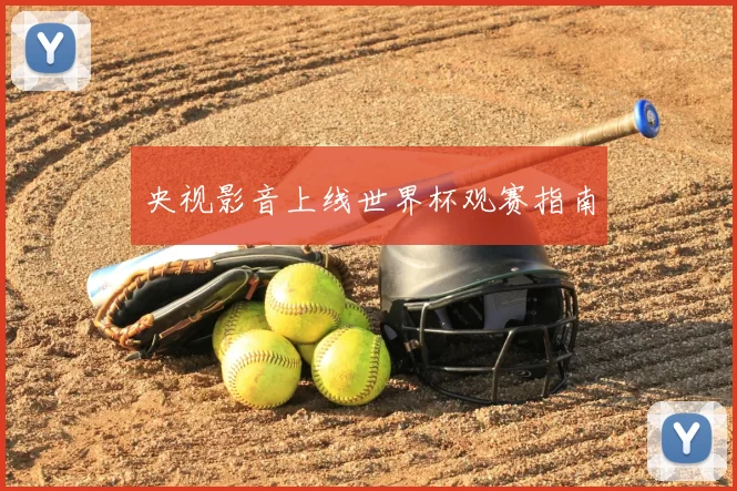 央视影音上线世界杯观赛指南