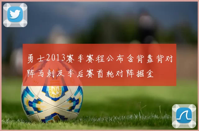 勇士2013赛季赛程公布含背靠背对阵马刺及季后赛首轮对阵掘金