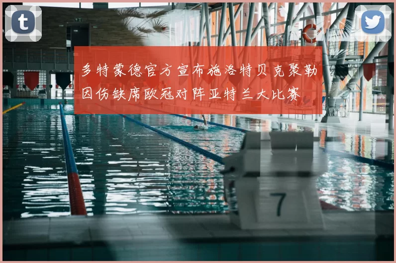 多特蒙德官方宣布施洛特贝克聚勒因伤缺席欧冠对阵亚特兰大比赛
