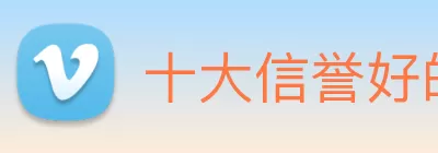 十大信誉好的平台 Logo